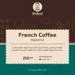 ⁦french coffee قهوة بندق⁩ - الصورة ⁦2⁩